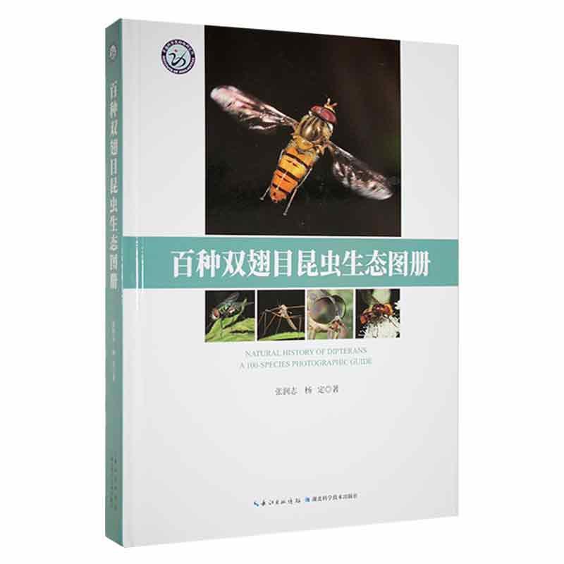 百种双翅目昆虫生态图册张润志 自然科学书籍