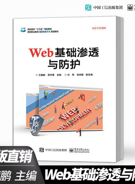 正版 Web基础渗透与防护 黑客攻防书籍 基于web渗透开源平台DVWA的web渗透与防护方法技术详解教程教材书籍