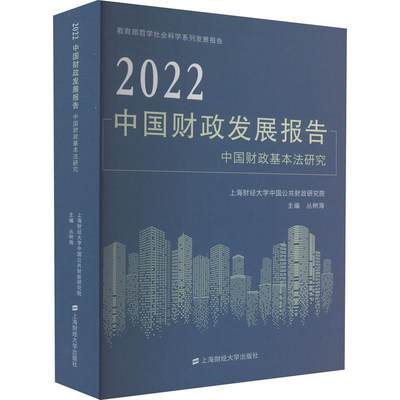 2022中国财政发展报告：中国财政基本法研究：research on the basic law of China's finance丛树海  经济书籍