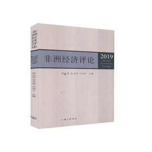 非洲经济评论(19)者_舒运国张忠祥刘伟才责_殷亚普通大众经济发展研究非洲经济书籍