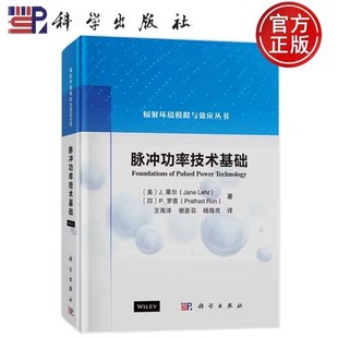 科学出版 脉冲功率系统基本概念组成及其应用内容等 社9787030773968 辐射环境模拟与效应丛书 脉冲功率技术基础