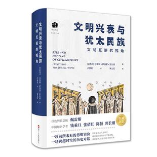 文明兴衰与犹太民族:文明互鉴的视角沙洛姆·萨洛蒙·瓦尔德  历史书籍