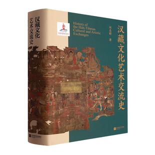 汉藏文化艺术交流史刘志群 历史书籍