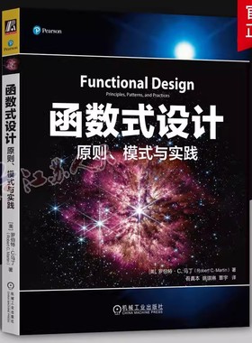 正版包邮 函数式设计 原则 模式与实践 罗伯特马丁 Bob大叔 鲍勃大叔 Uncle Bob 函数式编程 整洁代码 代码整洁 Clojure 设计模