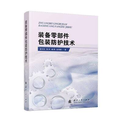 装备零部装防护技术孟令东国防工业出版社9787118132618 交通运输书籍