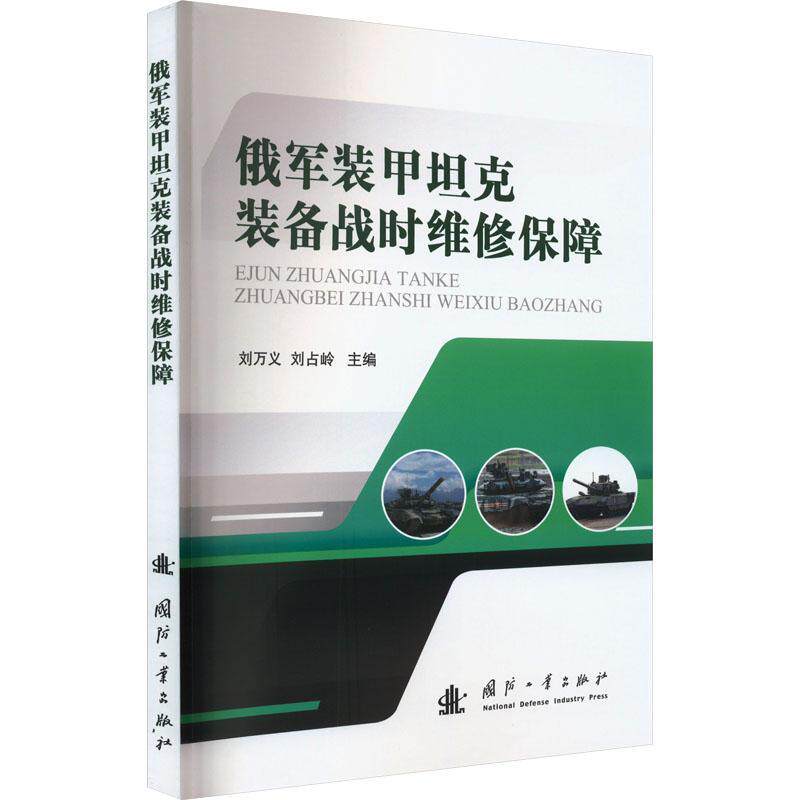 俄军装甲坦克装备战时维修保障刘万义  军事书籍怎么看?