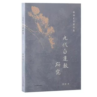 元代白莲教研究 杨讷史学著作集杨讷著上海古籍出版社元史中国历史明史白莲教元代研究