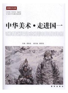 中华美术?国一书梁秋克法书作品集中国现代 新华出版社艺术书籍