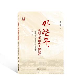 那些年,我们在珞珈山上做助教——“珞珈山上的小狐狸”征文比赛文集李建中 社会科学书籍