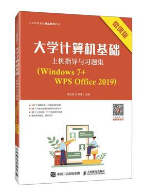 大学计算机基础上机指导与习题集(Windows7+WPS Office2019微课版工业刘志成高职操作系统高等学校教学参考资料办计算机与网络书籍