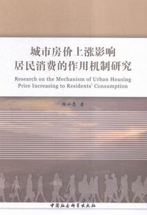 正版包邮 城市房价上涨影响居民消费的作用机制研究 9787516172780 徐小鹰 中国社会科学出版社 经济 书籍