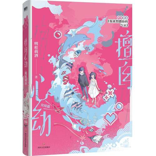 擅自心动:完结篇明桂载酒四川文艺出版社9787541175190 图书书籍