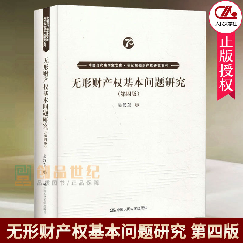 正版包邮 无形财产权基本问题研究 第四版中国当代法学家文库吴汉东知识产权研究系列）吴汉东其他9787300278834中国人民大学出版