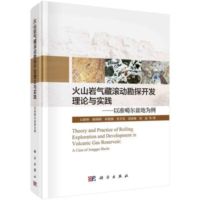 火山岩气藏滚动勘探开与实践:以准噶尔盆地为例石新朴本科及以上准噶尔盆地火山岩岩油气藏油气勘自然科学书籍