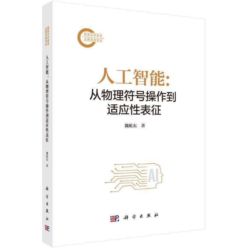人工智能：从物理符号操作到适应性表征魏屹东人工智能专业科技科学出版社9787030819536