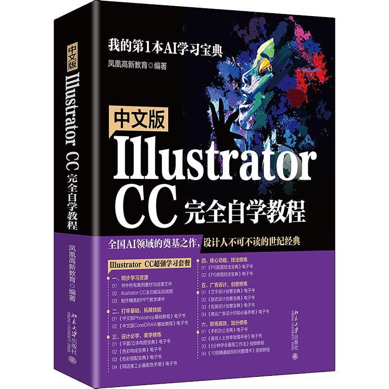 中文版Illustrator CC自学教程书凤凰高新教育图形软件教材高职北京大学出版社有限公司计算机与网络书籍