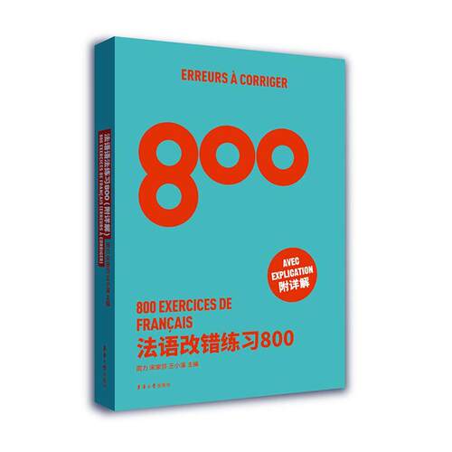 法语改错练习800周力  外语书籍