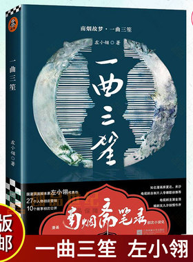 现货速发 正版包邮  一曲三笙 左小翎  南烟斋笔录小说 WE-36正版闪发Z2古代言情读客文化   小说书籍  江苏凤凰文艺出版社