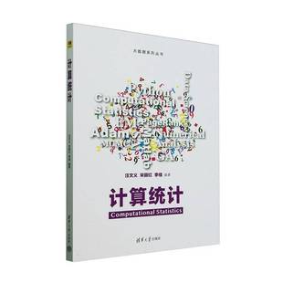 计算统计汪文义清华大学出版社有限公司9787302682356 自然科学书籍