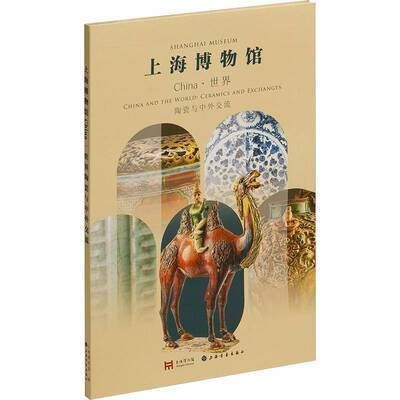 CHINA·世界:陶瓷与中外交流:ceramics and exchanges上海博物馆上海书画出版社9787547935989 图书书籍