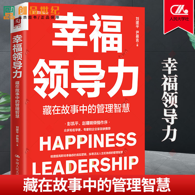 BX幸福领导力 藏在故事中的管理智慧 刘建平 尹慕言 中国人民大学出版社 正版 职场底层逻辑 职场晋升指南 企业运营书籍  新书2023使用感如何?