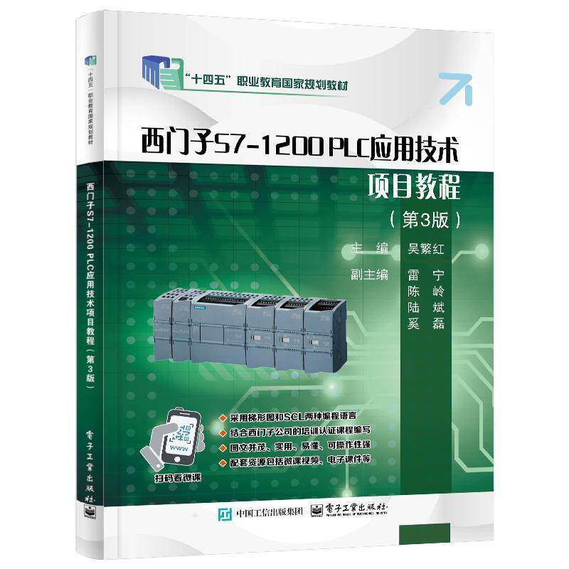 西门子S7-1200 PLC应用技术项目教程（3版）吴繁红电子工业出版社9787121482335 工业技术书籍