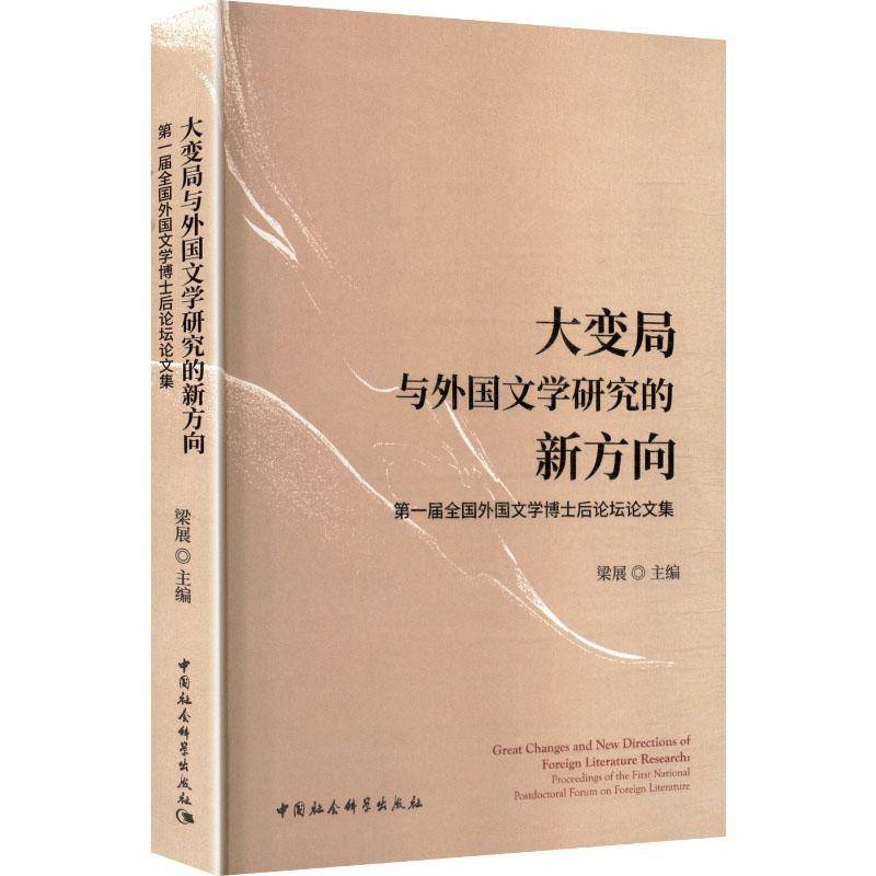 大变局与外国文学研究的新方向:一届全国外国文学博士后论坛论文集:proceedings of梁展中国社会科学出版社9787522753782 图书书籍