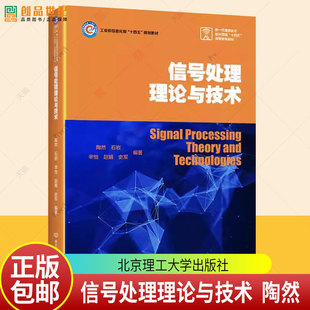 正版包邮 信号处理理论与技术 陶然 北京理工大学出版社9787576337808 工业技术书籍