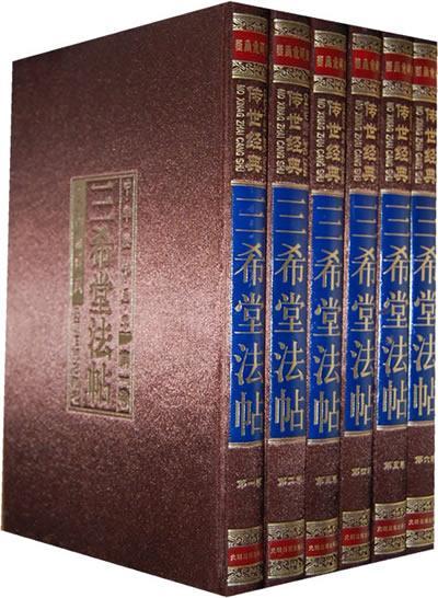 三希堂法帖郑红峰  古籍国学书籍