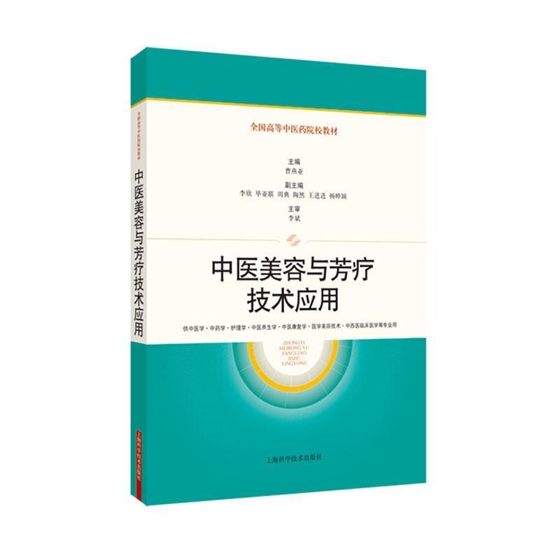 中医美容与芳疗技术应用：：：曹燕亚  医药卫生书籍