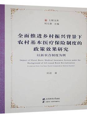推进乡村振兴背景下农村基本保险制度的政策效果研究:以新农合制度为例:eviden刘进上海财经大学出版社9787564242411 医药卫生书籍