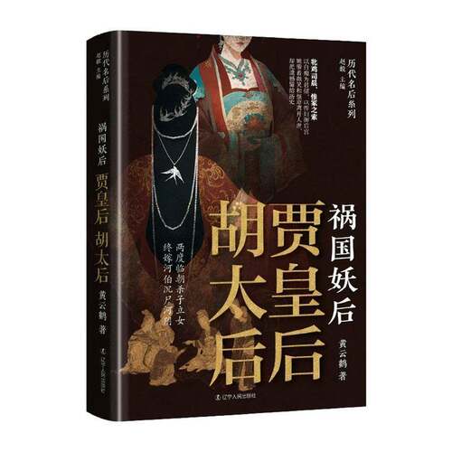 祸国妖后:贾皇后 胡太后黄云鹤辽宁人民出版社9787205114015 文学书籍