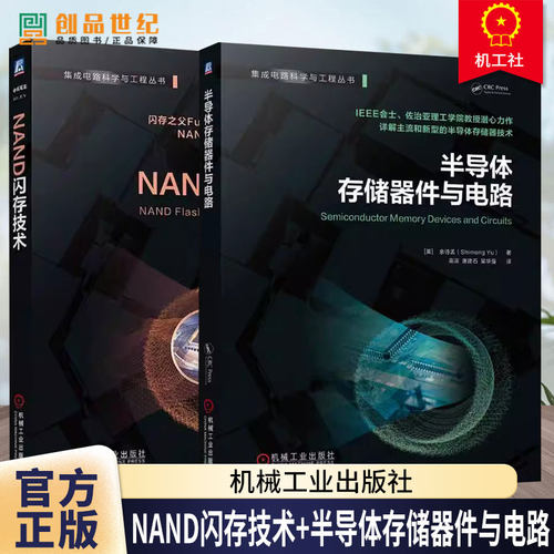 任选】NAND闪存技术 有留诚+半导体存储器件与电路 闪存技术工作原理器件架构工艺应用书籍 半导体闪存技术解析书籍