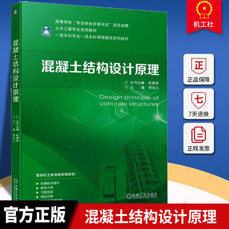 正版混凝土结构设计原理赵顺波李风兰高等学校教材 9787111721017机械工业出版社-封面