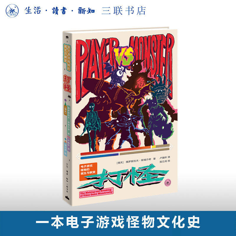 正版 打怪：电子游戏怪物的诞生与裂变 雅罗斯拉夫·斯维尔奇 著 电子游戏怪物文化史 三联书店9787108081483