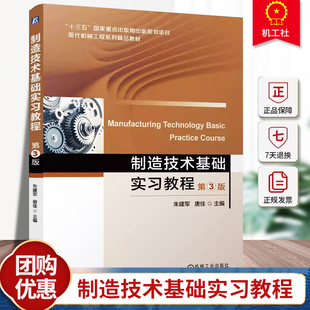 制造技术基础实习教程 第3版 第三版 朱建军 唐佳 现代机械工程系列精品教材书籍 机械工业出版社教材 9787111749240