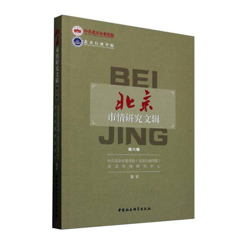 北京市情研究文辑中共北京市委党校北京市情研究中中国社会科学出版社9787522745916 旅游地图书籍