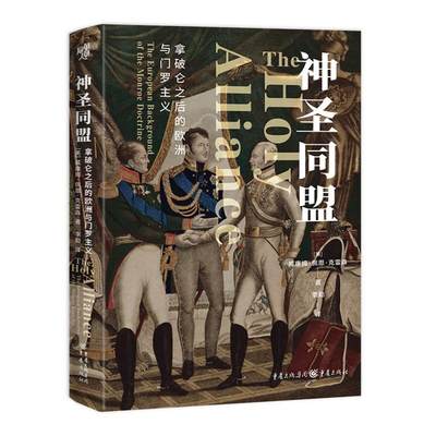 神圣同盟:拿破仑之后的欧洲与门罗主义:the european background of the monroe doctrine威廉姆·佩恩·克雷森  历史书籍