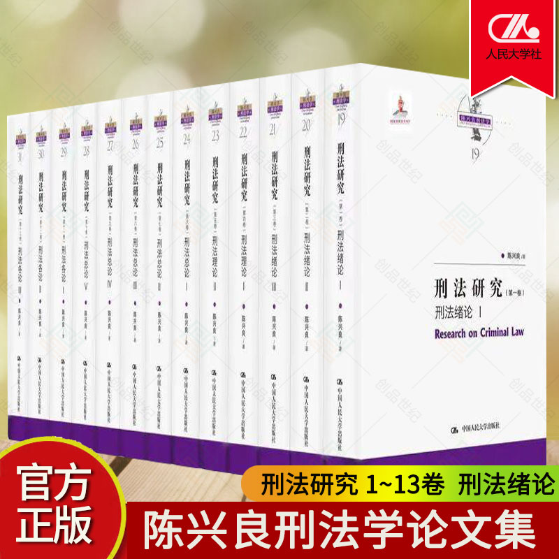 2021年新书正版包邮 刑法研究 1~13卷 全13册 刑法绪论刑法理论刑法总论刑法各论陈兴良刑法学论文集刑法书籍 中国人民大学出版