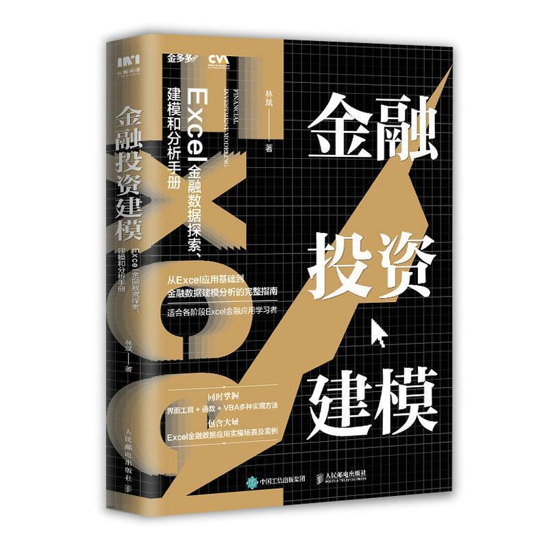 金融投资建模(Excel金融数据探索建模和分析手册)书林斌表处理软件应用金融投资手册普通大众人民邮电出版社经济书籍