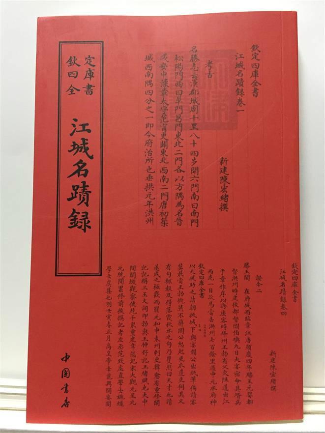 江城名迹录书陈弘绪撰名胜古迹介绍南昌清代中国书店旅游、地图书籍