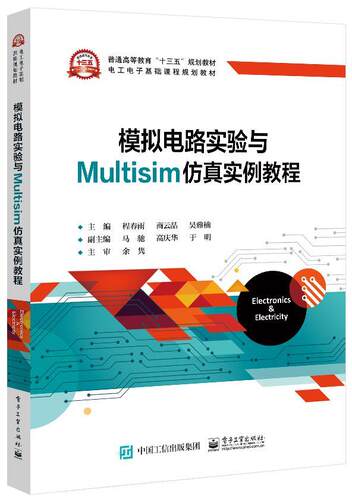 正版包邮 模拟电路实验与Multisim仿真实例教程  9787121386473  程春雨  电子工业出版社  工业技术 书籍