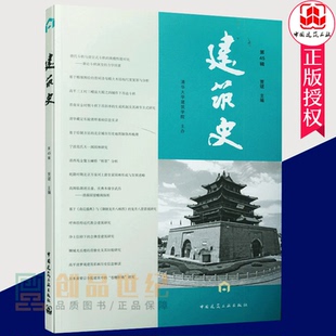 建筑史論文集 正版 建筑史 第45輯 社9787112251360建筑史論文集中國古代建筑營造技術城市史古典園林鄉土建筑書 中國建筑工業出版