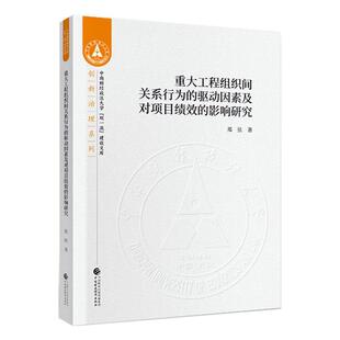 重大工程组织间关系行为的驱动因素及对项目绩效的影响研究/创新治理系列/中南郑弦普通大众重大建设项目项目管理研究中国经济书籍