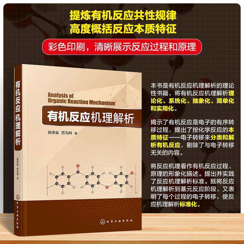 有机反应机理解析陈荣业苏为科化学工业出版社9787122449412 自然科学书籍