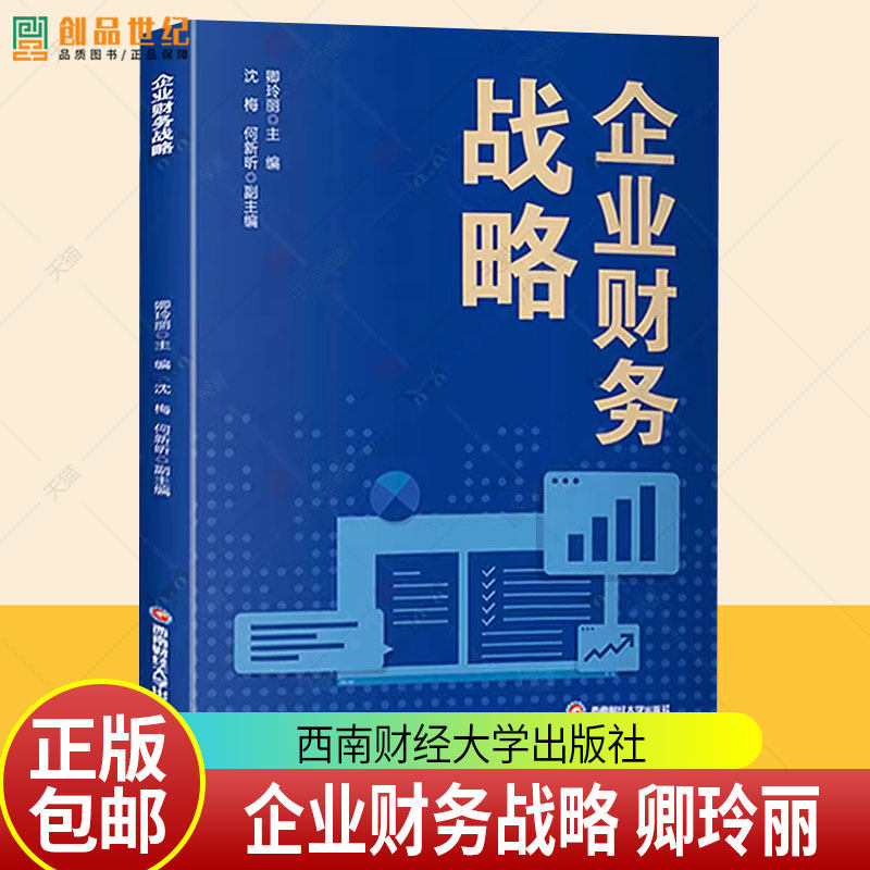 正版 企业财务战略 卿玲丽 9787550464605 西南财经大学出版社
