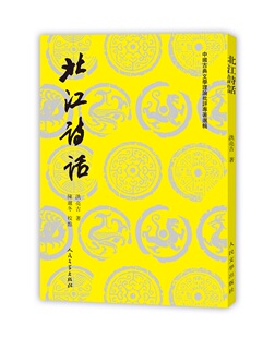 正版包邮 北江诗话 洪亮吉 书店 古诗词研究书籍