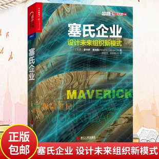 塞氏企业 设计未来组织新模式 里卡多塞姆勒重新定义公司利润共享参与式管理方法周鸿祎张瑞敏联袂 企业管理转型发展书籍湛庐图书