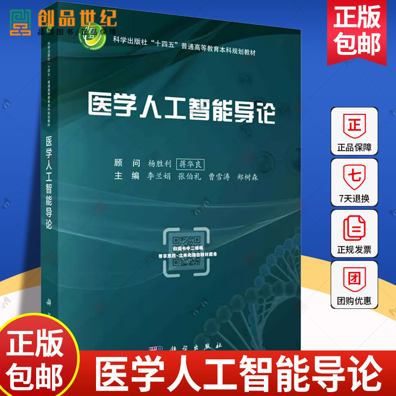 现货 医学人工智能导论 李兰娟 十四五普通高等教育本科规划教材 医学人工智能相关基础知识医学数据 知识处理方法书  科学出版社
