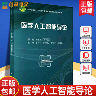 现货 医学人工智能导论 李兰娟 十四五普通高等教育本科规划教材 医学人工智能相关基础知识医学数据 知识处理方法书 科学出版社